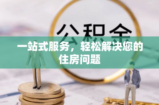 龙陵一站式服务，轻松解决您的住房问题