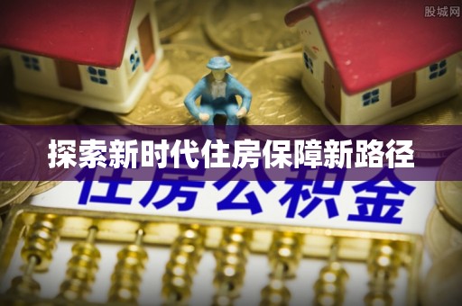龙陵探索新时代住房保障新路径