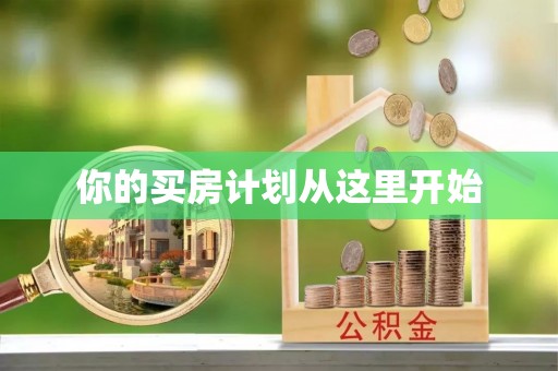 龙陵你的买房计划从这里开始