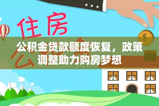 龙陵公积金贷款额度恢复，政策调整助力购房梦想