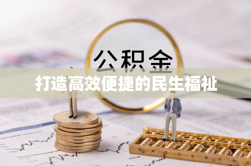 龙陵打造高效便捷的民生福祉