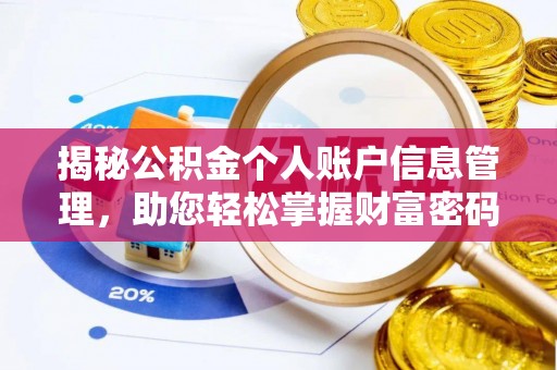 龙陵揭秘公积金个人账户信息管理，助您轻松掌握财富密码