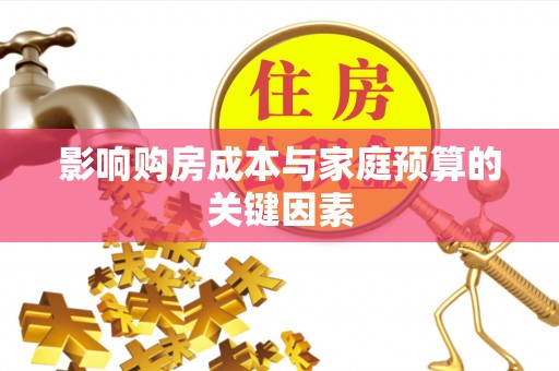 龙陵影响购房成本与家庭预算的关键因素