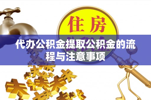 龙陵代办公积金提取公积金的流程与注意事项
