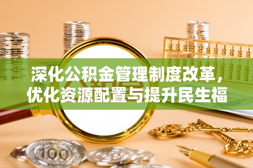 龙陵深化公积金管理制度改革，优化资源配置与提升民生福祉