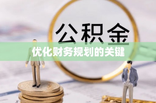 龙陵优化财务规划的关键
