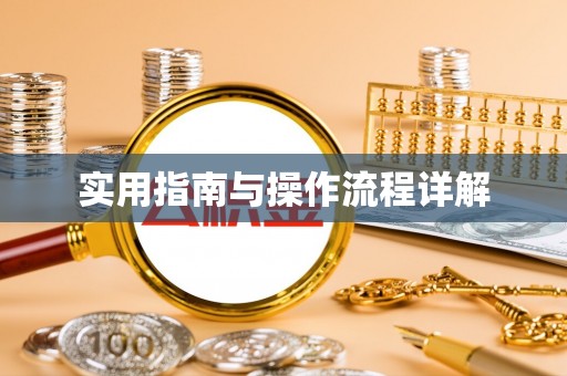 龙陵实用指南与操作流程详解