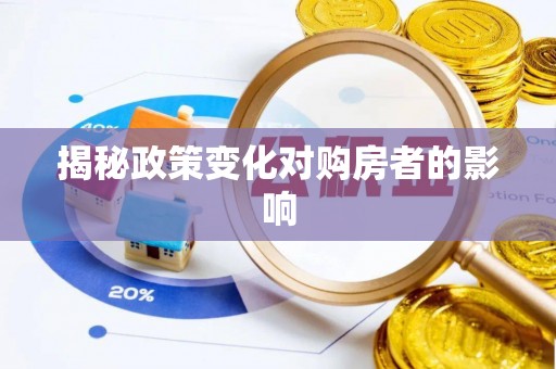 龙陵揭秘政策变化对购房者的影响