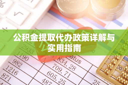 龙陵公积金提取代办政策详解与实用指南