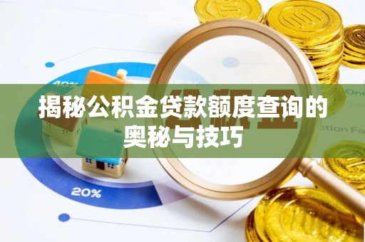 龙陵揭秘公积金贷款额度查询的奥秘与技巧