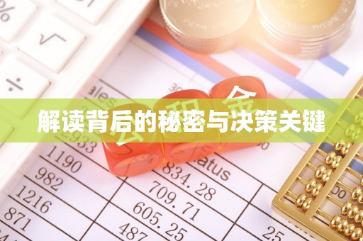 龙陵解读背后的秘密与决策关键