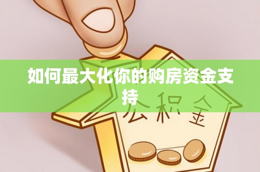 龙陵如何最大化你的购房资金支持