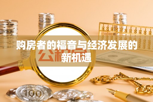 龙陵购房者的福音与经济发展的新机遇