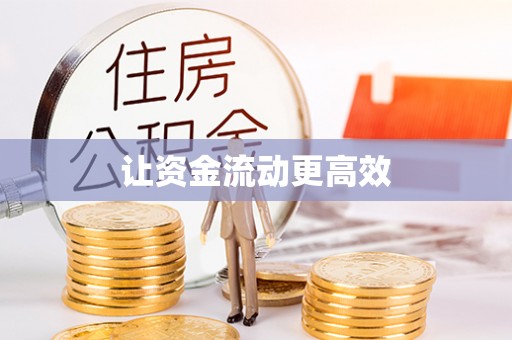 龙陵让资金流动更高效