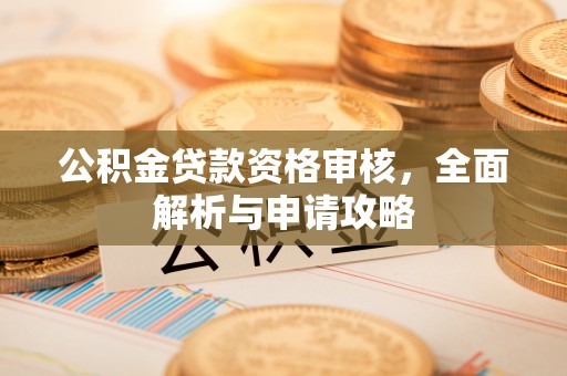 龙陵公积金贷款资格审核，全面解析与申请攻略