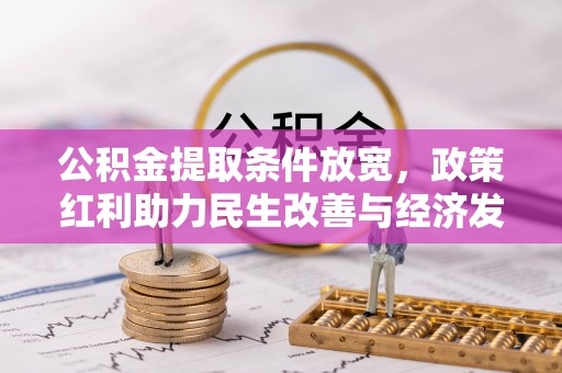 龙陵公积金提取条件放宽，政策红利助力民生改善与经济发展