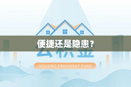 龙陵便捷还是隐患？