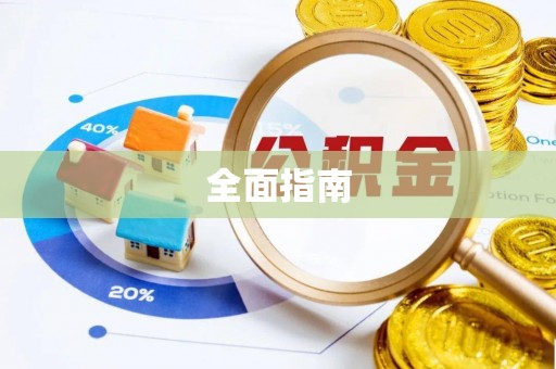 龙陵全面指南