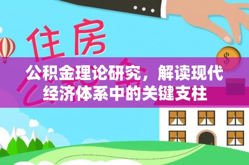 龙陵公积金理论研究，解读现代经济体系中的关键支柱
