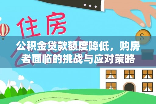 龙陵公积金贷款额度降低，购房者面临的挑战与应对策略