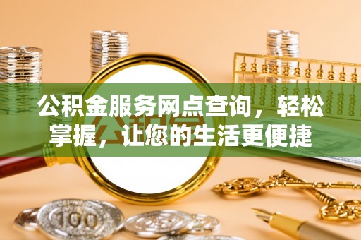 龙陵公积金服务网点查询，轻松掌握，让您的生活更便捷