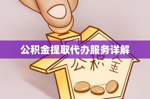 龙陵公积金提取代办服务详解