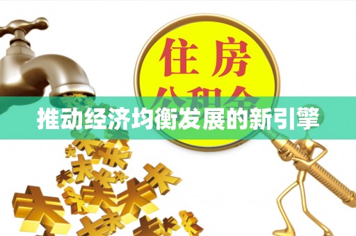 龙陵推动经济均衡发展的新引擎