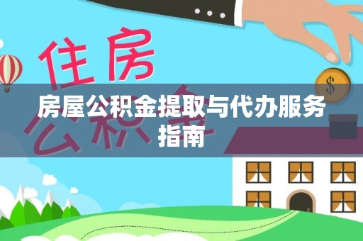 龙陵房屋公积金提取与代办服务指南