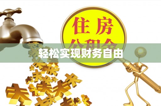龙陵轻松实现财务自由