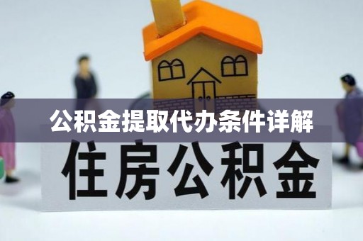 龙陵公积金提取代办条件详解