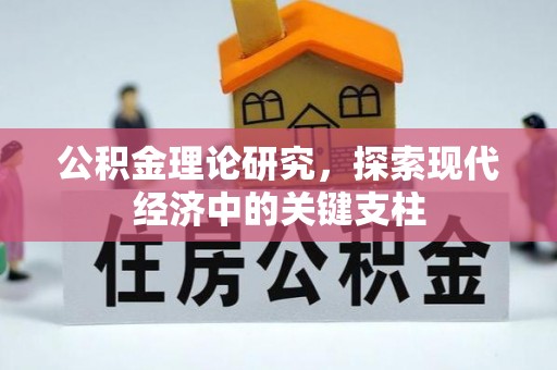 龙陵公积金理论研究，探索现代经济中的关键支柱
