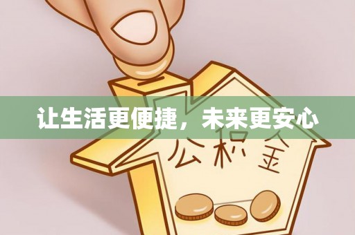 龙陵让生活更便捷，未来更安心