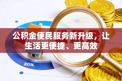 龙陵公积金便民服务新升级，让生活更便捷、更高效