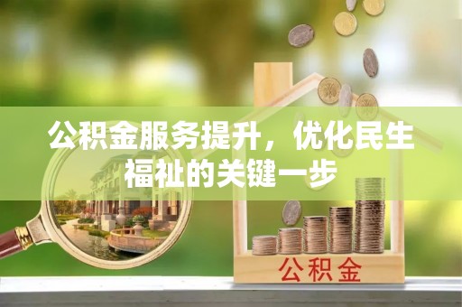 龙陵公积金服务提升，优化民生福祉的关键一步