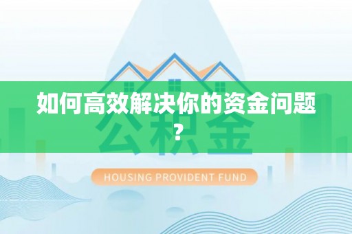 龙陵如何高效解决你的资金问题？