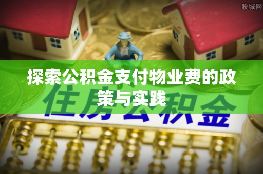 龙陵探索公积金支付物业费的政策与实践