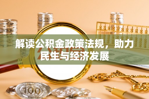 龙陵解读公积金政策法规，助力民生与经济发展
