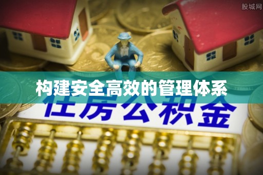 龙陵构建安全高效的管理体系