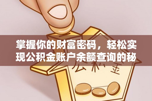 龙陵掌握你的财富密码，轻松实现公积金账户余额查询的秘诀