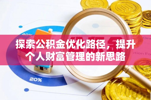龙陵探索公积金优化路径，提升个人财富管理的新思路