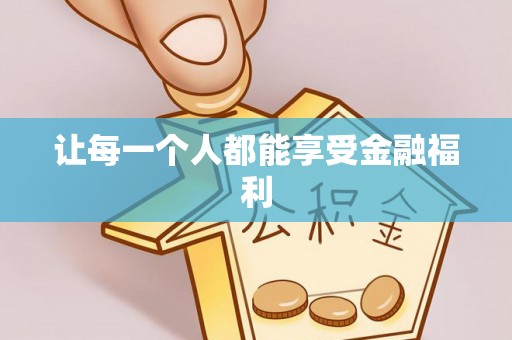 龙陵让每一个人都能享受金融福利
