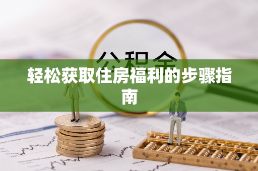 龙陵轻松获取住房福利的步骤指南