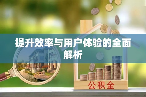 龙陵提升效率与用户体验的全面解析