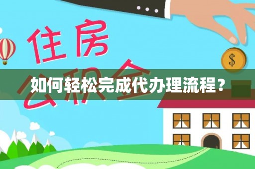 龙陵如何轻松完成代办理流程？