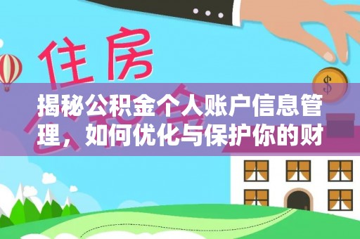 龙陵揭秘公积金个人账户信息管理，如何优化与保护你的财务安全