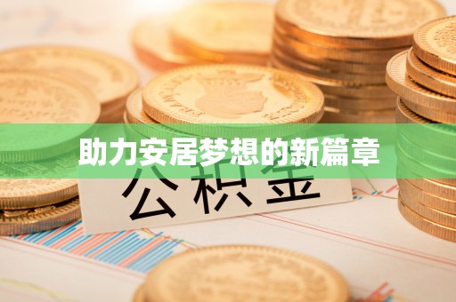 龙陵助力安居梦想的新篇章