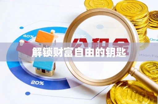 龙陵解锁财富自由的钥匙