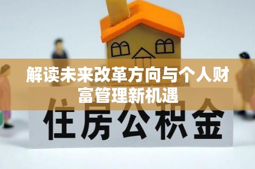龙陵解读未来改革方向与个人财富管理新机遇