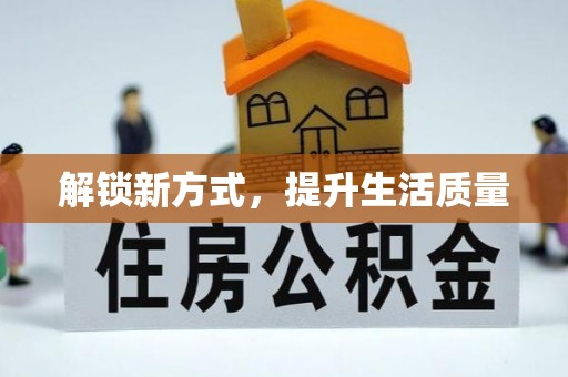 龙陵解锁新方式，提升生活质量
