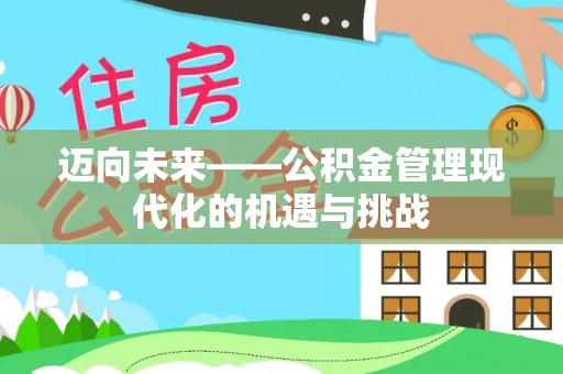 龙陵迈向未来——公积金管理现代化的机遇与挑战